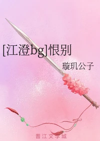 【资源】《（魔道祖师/陈情令同人）[江澄bg]恨别》作者：璇玑公子【完结】