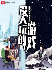【资源】《没人玩的游戏》作者：喝肥宅快乐水【完结】
