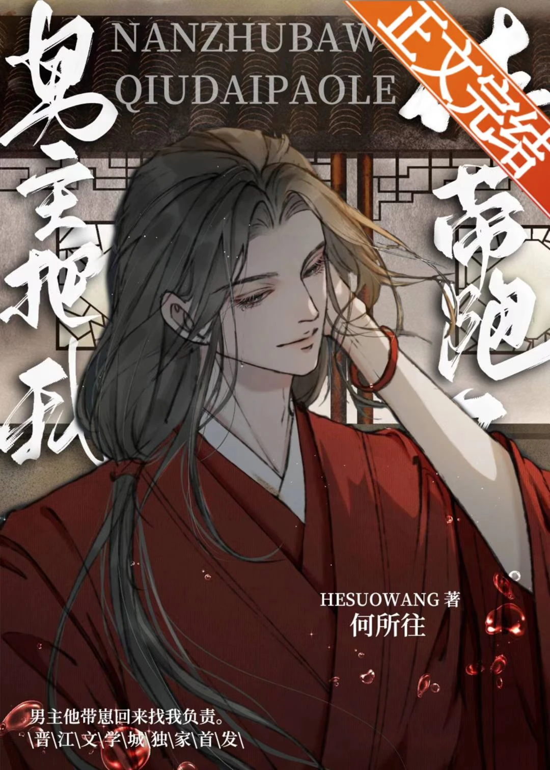 【资源】《男主把我球带跑了》作者：何所往【完结+番外】