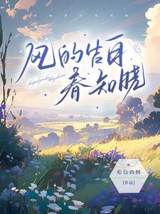 【资源】《风的告白春知晓》作者：松信西树【完结+番外】