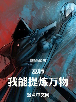 【资源】《巫师纪元，从炼金巫师开始》作者：博物致知【完结】