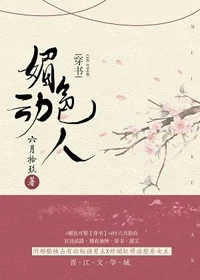 【资源】《媚色动人(穿书)》作者：六月拾玖【完结+番外】（2019.12.07更新番外完结）