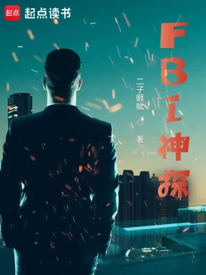 【资源】《FBI神探》作者：二子睚眦【完结】
