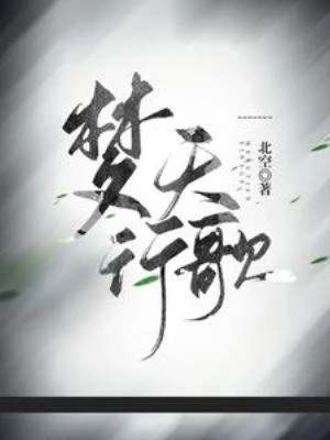 【资源】《梦天行歌》作者：北空【完结+番外】