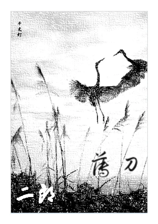 【资源】《薄刀二郎》作者：千丈灯【完结】