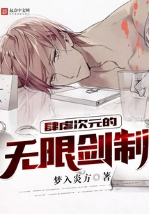 【资源】《（Fate同人）肆虐次元的无限剑制》作者：梦入炎方【完结】