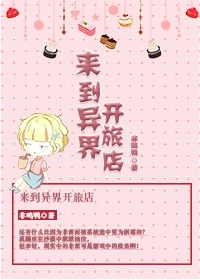 【资源】《来到异界开旅店》作者：非鸣鸭【完结】