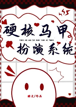 【资源】《（综漫同人）硬核马甲扮演系统》作者：昭文【完结】