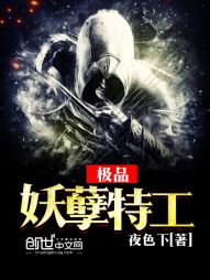【资源】《极品妖孽特工》作者：夜色下【完结】