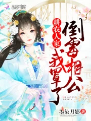 【资源】《耕农人家：倒霉相公，我罩了！》作者：墨染月影【完结】
