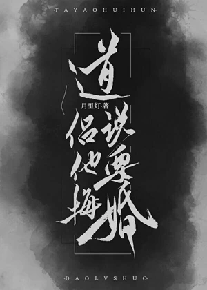 【资源】《道侣说他要悔婚！》作者：月里灯【完结+番外】