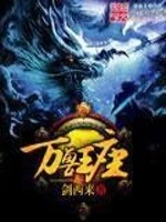 【资源】《万兽王座》作者：剑西来【完结】