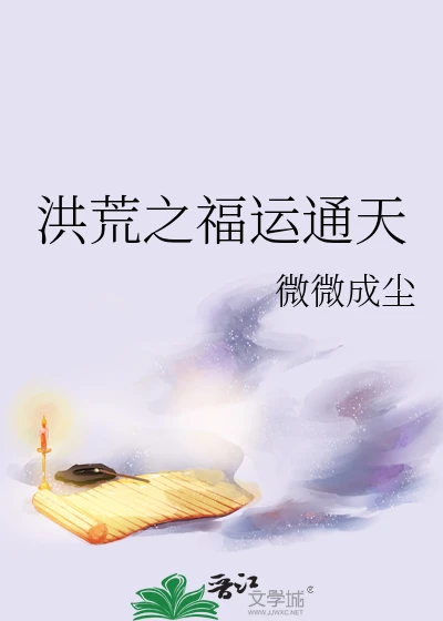 【资源】《洪荒之福运通天》作者：微微成尘【完结】