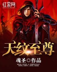 【资源】《天纹至尊》作者：魂圣【完结】