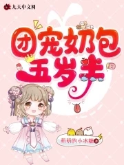 【资源】《团宠奶包五岁半》作者：萌萌的小冰糖【完结】