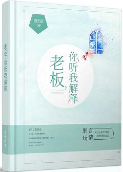 【资源】《老板，你听我解释》作者：圆光蔚【完结】