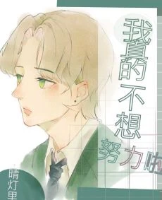 【资源】《我真的不想努力啦[快穿]》作者：晴灯里【完结+番外】