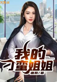 【资源】《我的刁蛮姐姐》作者：唐熬【完结】