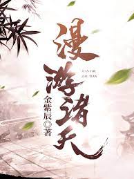 【资源】《漫游诸天》作者：金紫辰【完结】