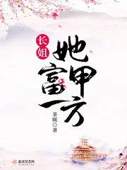 【资源】《长姐她富甲一方》作者：茶暖【完结+番外】
