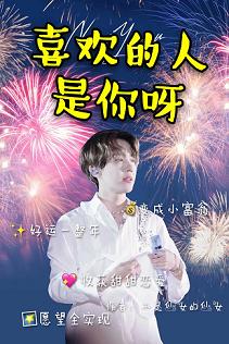 【资源】《（娱乐圈同人）喜欢的人是你呀[娱乐圈]》作者：不是仙女的仙女【完结】
