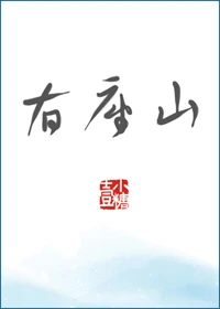 【资源】《我家有座山》作者：壹小糖【完结】
