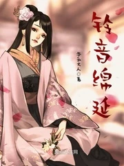 【资源】《铃音绵延》作者：亦云大人【完结】