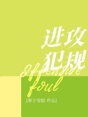 【资源】《进攻犯规》作者：栗子雪糕【CP完结】