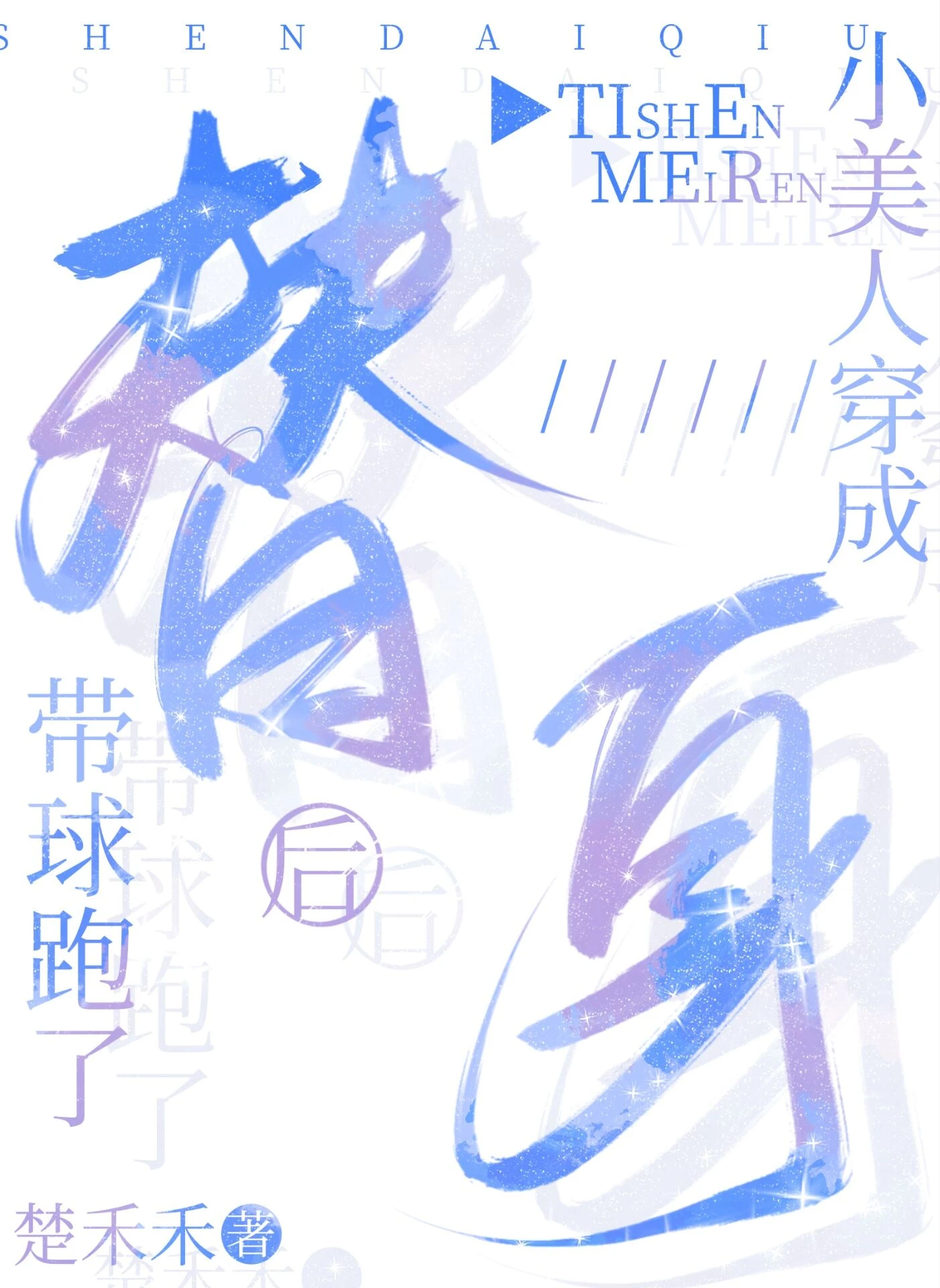 【资源】《小美人穿成替身后带球跑了》作者：楚禾禾【完结+番外】
