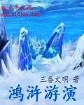 【资源】《鸿浒游演》作者：三番文明【完结】