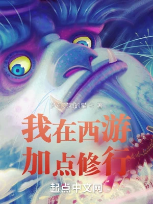 【资源】《我在西游加点修行》作者：梦在深海的猫【完结】