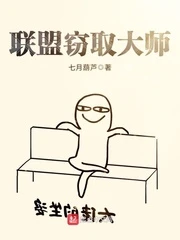 【资源】《联盟窃取大师》作者：七月葫芦【完结】