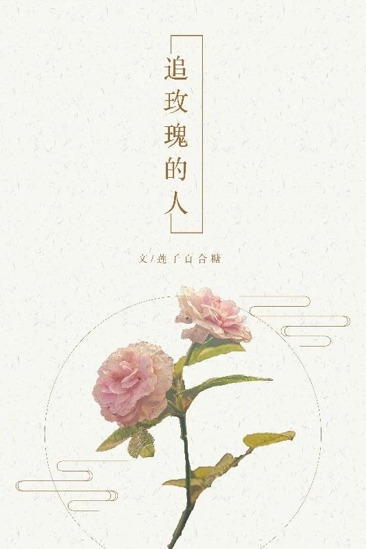 【资源】《追玫瑰的人》作者：莲子百合糖【完结】