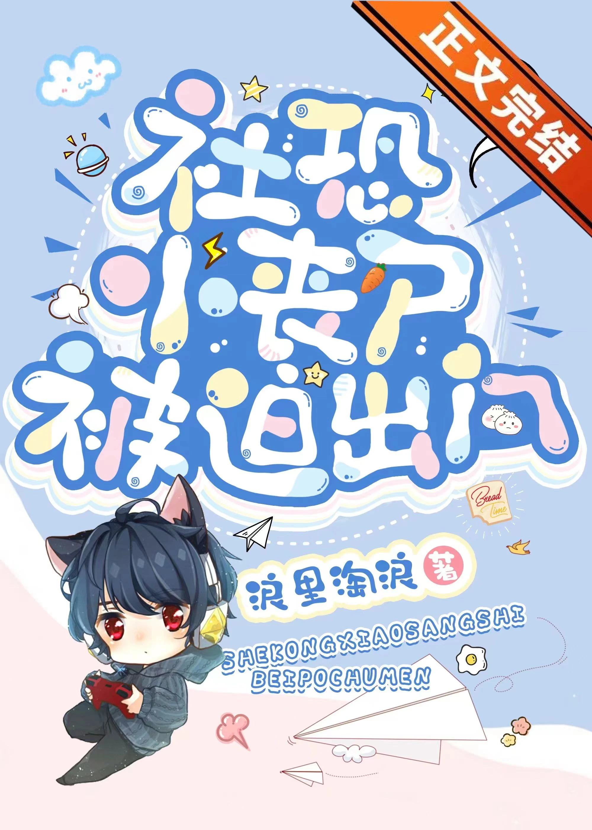 【资源】《社恐小丧尸被迫出门》作者：浪里淘浪【完结+番外】