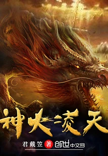 【资源】《神火凌天》作者：君戴笠【完结】