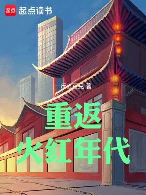 【资源】《重返火红年代》作者：一斤五百克【完结】