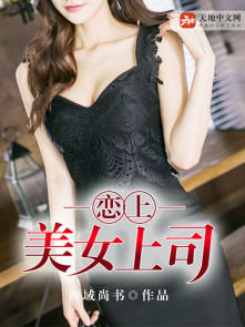 【资源】《恋上美女上司》作者：西域尚书【完结】