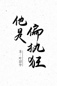 【资源】《他是偏执狂》作者：叶韶华【完结】