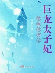 【资源】《穿越异世之巨龙太子妃》作者：天堂下午茶【完结】