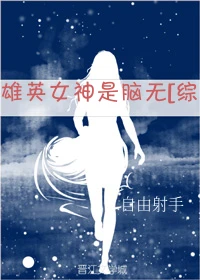 【资源】《（综漫同人）雄英女神是脑无》作者：自由射手【完结】