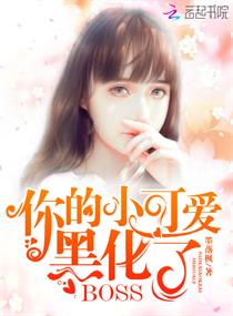 【资源】《你的小可爱黑化了》作者：墨落枫【完结+番外】