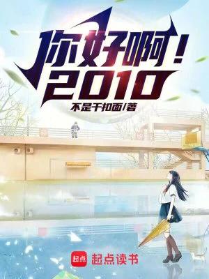 【资源】《你好啊！2010》作者：不是干扣面【完结+番外】