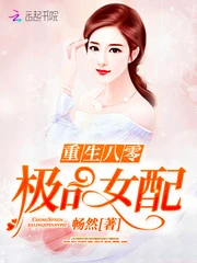 【资源】《重生八零极品女配》作者：畅然【完结】