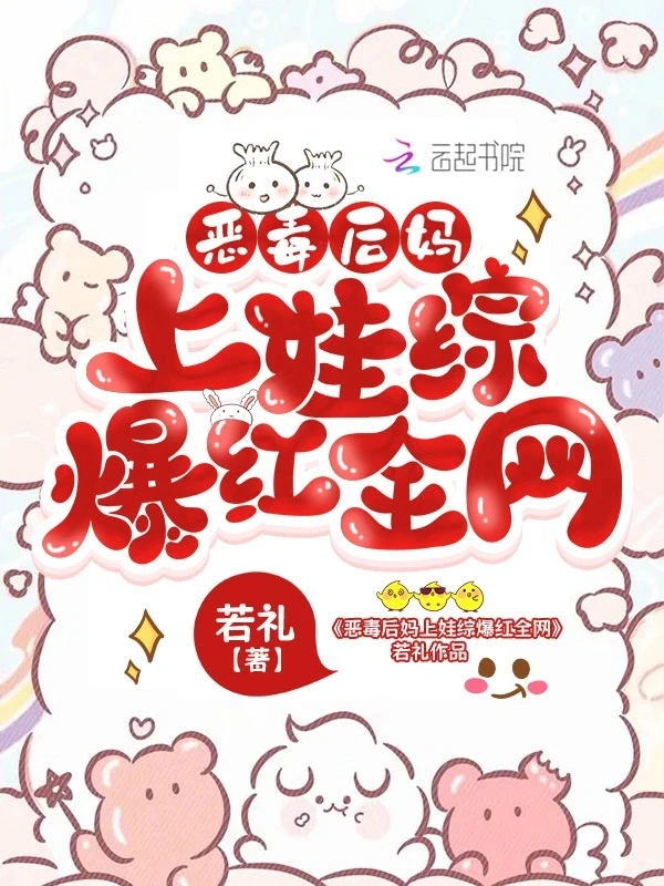 【资源】《恶毒后妈上娃综爆红全网》作者：若礼【完结+番外】