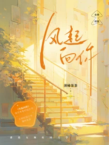【资源】《风起向你》作者：薄柿茶茶【完结】