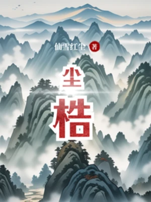 【资源】《尘梏》作者：仙雪红尘【完结】