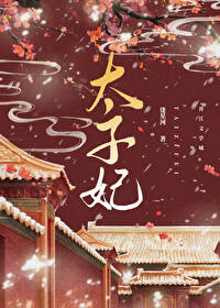 【资源】《重生成太子心尖宠》作者：逢星河【完结+番外】