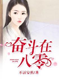 【资源】《奋斗在八零》作者：不语安然【完结+番外】（2019.11.29更新番外完结）