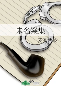 【资源】《未名案集》作者：麦秀两岐【完结+番外】