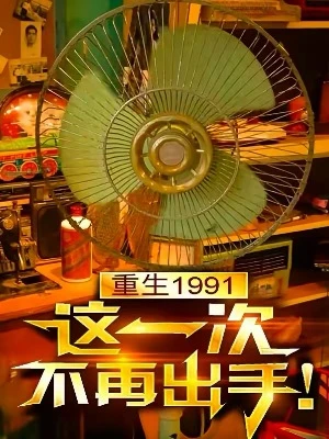 【资源】《重生1991，这一次不再出手！》作者：曾诩人间第一流【完结】